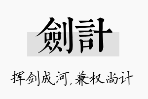 剑计名字的寓意及含义