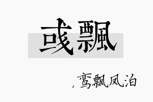 彧飘名字的寓意及含义