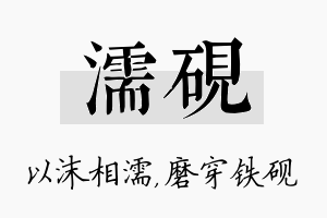 濡砚名字的寓意及含义