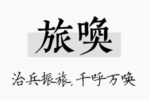 旅唤名字的寓意及含义