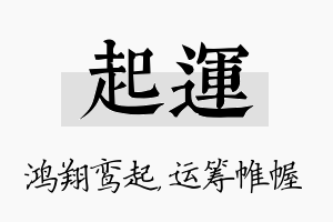 起运名字的寓意及含义