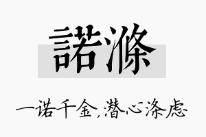 诺涤名字的寓意及含义