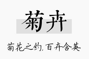 菊卉名字的寓意及含义