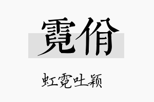 霓佾名字的寓意及含义