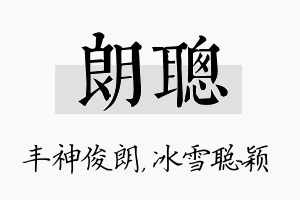 朗聪名字的寓意及含义