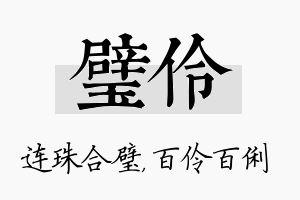 璧伶名字的寓意及含义