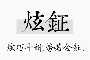 炫钲名字的寓意及含义