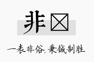 非铖名字的寓意及含义