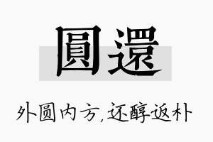 圆还名字的寓意及含义