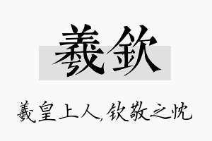 羲钦名字的寓意及含义