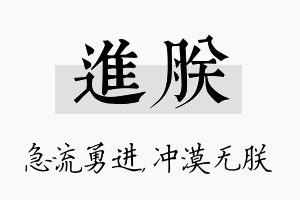 进朕名字的寓意及含义