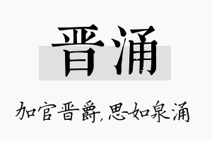 晋涌名字的寓意及含义