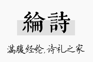 纶诗名字的寓意及含义