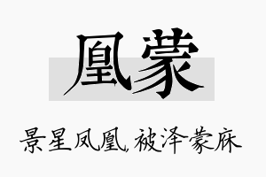 凰蒙名字的寓意及含义