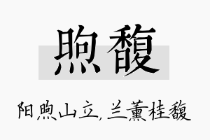 煦馥名字的寓意及含义