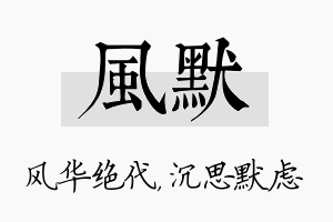 风默名字的寓意及含义