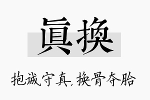 真换名字的寓意及含义