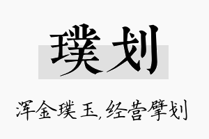 璞划名字的寓意及含义