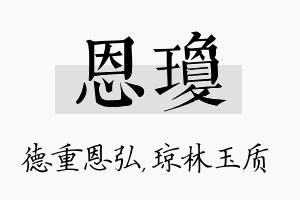 恩琼名字的寓意及含义