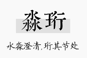 淼珩名字的寓意及含义