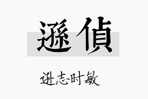 逊侦名字的寓意及含义