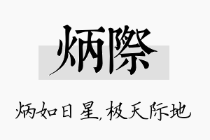 炳际名字的寓意及含义