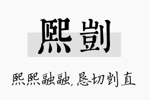 熙剀名字的寓意及含义