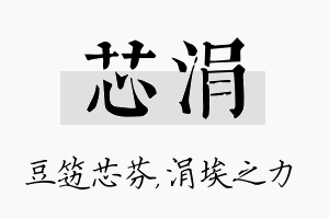 芯涓名字的寓意及含义