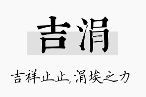 吉涓名字的寓意及含义