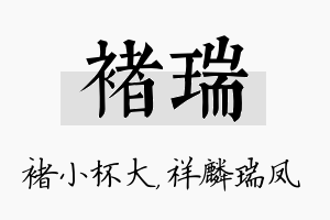 褚瑞名字的寓意及含义