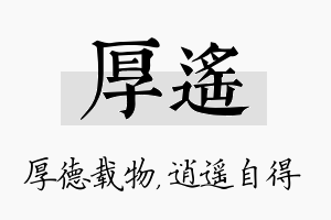 厚遥名字的寓意及含义