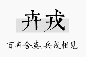 卉戎名字的寓意及含义