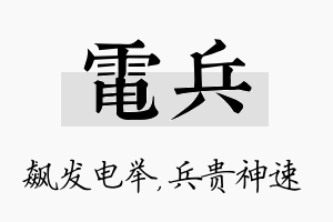 电兵名字的寓意及含义