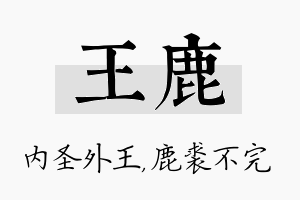 王鹿名字的寓意及含义