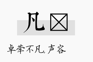 凡沄名字的寓意及含义