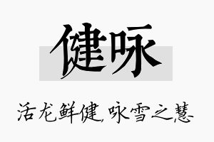 健咏名字的寓意及含义