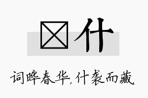 晔什名字的寓意及含义