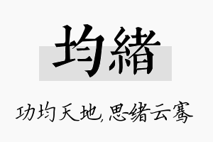 均绪名字的寓意及含义