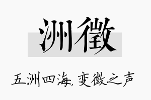 洲徵名字的寓意及含义