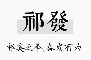 祁发名字的寓意及含义