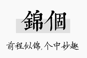 锦个名字的寓意及含义