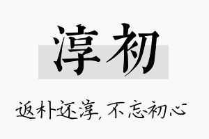 淳初名字的寓意及含义