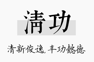 清功名字的寓意及含义