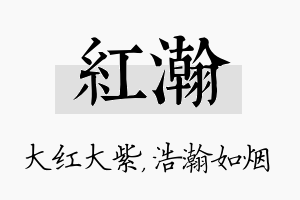 红瀚名字的寓意及含义