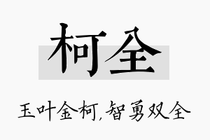 柯全名字的寓意及含义