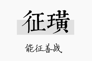 征璜名字的寓意及含义