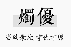 烛优名字的寓意及含义