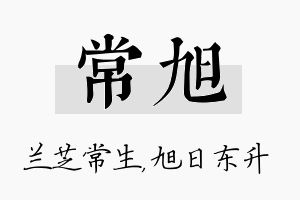 常旭名字的寓意及含义