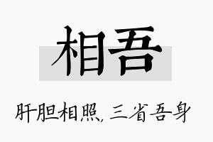 相吾名字的寓意及含义