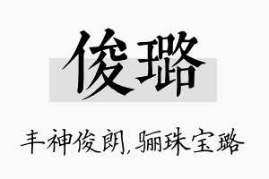 俊璐名字的寓意及含义